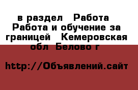  в раздел : Работа » Работа и обучение за границей . Кемеровская обл.,Белово г.